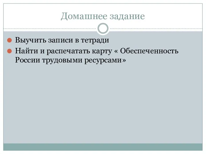 Домашнее задание Выучить записи в тетради Найти и распечатать карту « Обеспеченность России трудовыми ресурсами»