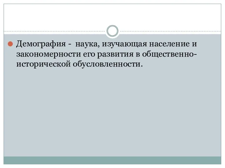 Демография - наука, изучающая население и закономерности его развития в общественно-исторической обусловленности.