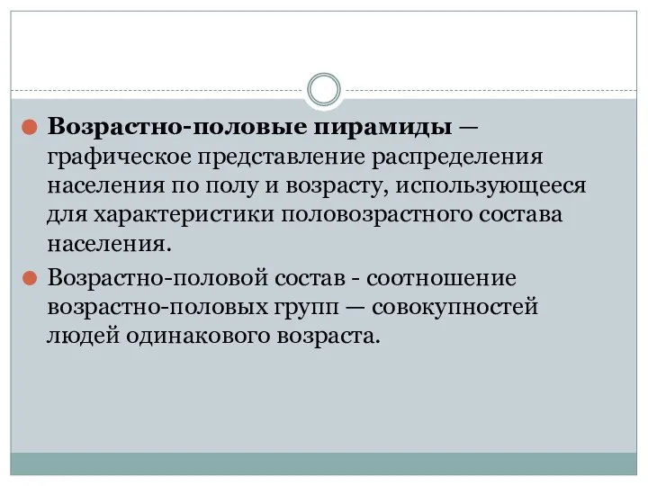 Возрастно-половые пирамиды — графическое представление распределения населения по полу и возрасту, использующееся