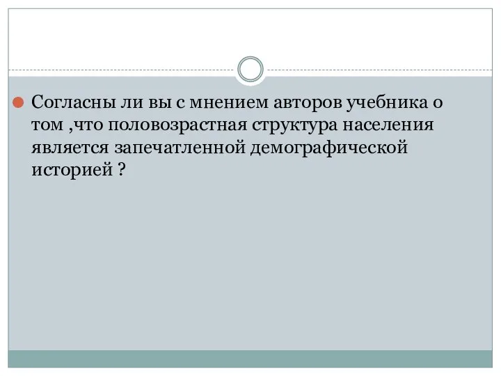 Согласны ли вы с мнением авторов учебника о том ,что половозрастная структура