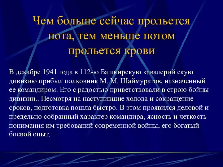 Чем больше сейчас прольется пота, тем меньше потом прольется крови В декабре