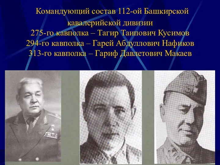 Командующий состав 112-ой Башкирской кавалерийской дивизии 275-го кавполка – Тагир Таипович Кусимов