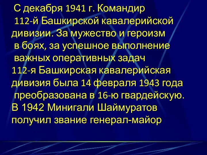 . С декабря 1941 г. Командир 112-й Башкирской кавалерийской дивизии. За мужество