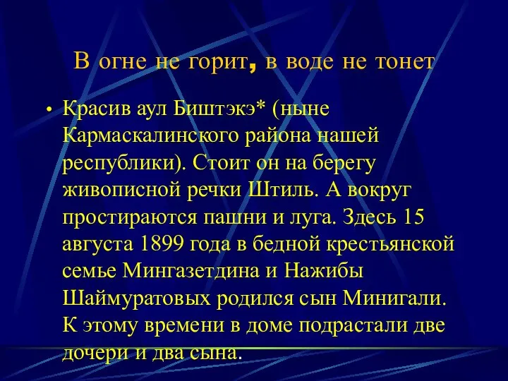 В огне не горит, в воде не тонет Красив аул Биштэкэ* (ныне