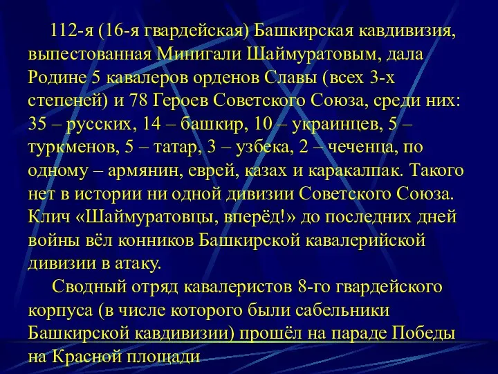 112-я (16-я гвардейская) Башкирская кавдивизия, выпестованная Минигали Шаймуратовым, дала Родине 5 кавалеров