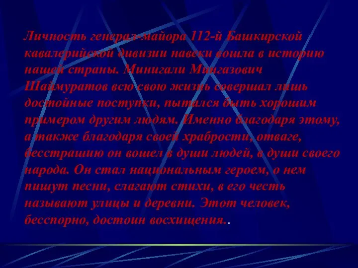 Личность генерал-майора 112-й Башкирской кавалерийской дивизии навеки вошла в историю нашей страны.