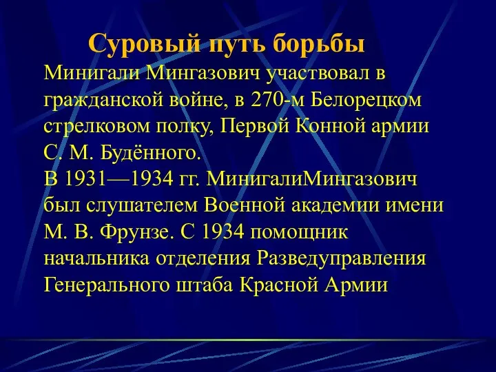 Суровый путь борьбы Минигали Мингазович участвовал в гражданской войне, в 270-м Белорецком