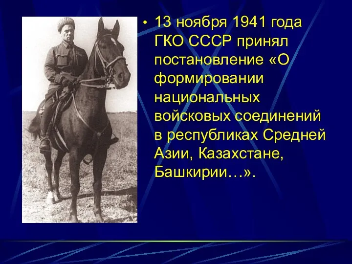 13 ноября 1941 года ГКО СССР принял постановление «О формировании национальных войсковых