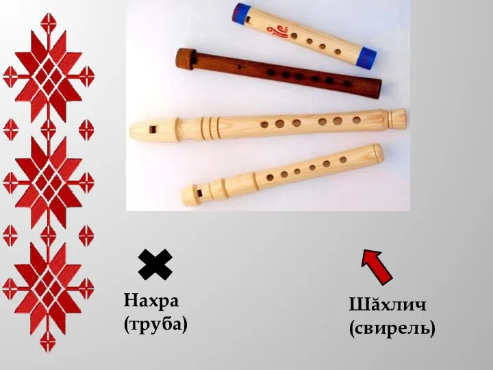 Шăхлич (свирель) Нахра (труба)