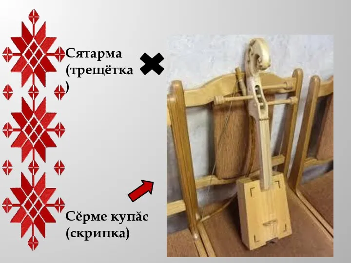 Сĕрме купăс (скрипка) Сятарма (трещётка)