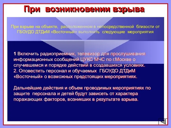 При возникновении взрыва При взрыве на объекте, расположенном в непосредственной близости от