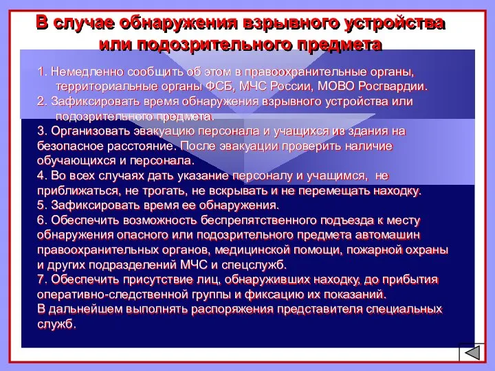 1. Немедленно сообщить об этом в правоохранительные органы, территориальные органы ФСБ, МЧС