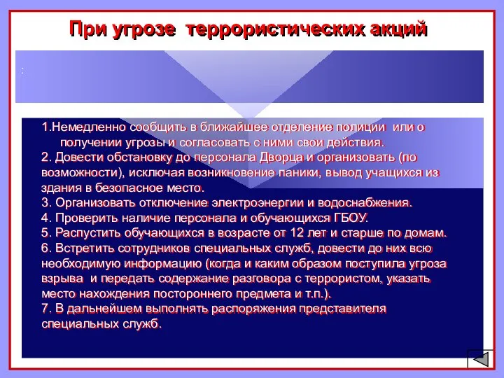 При угрозе террористических акций : 1.Немедленно сообщить в ближайшее отделение полиции или