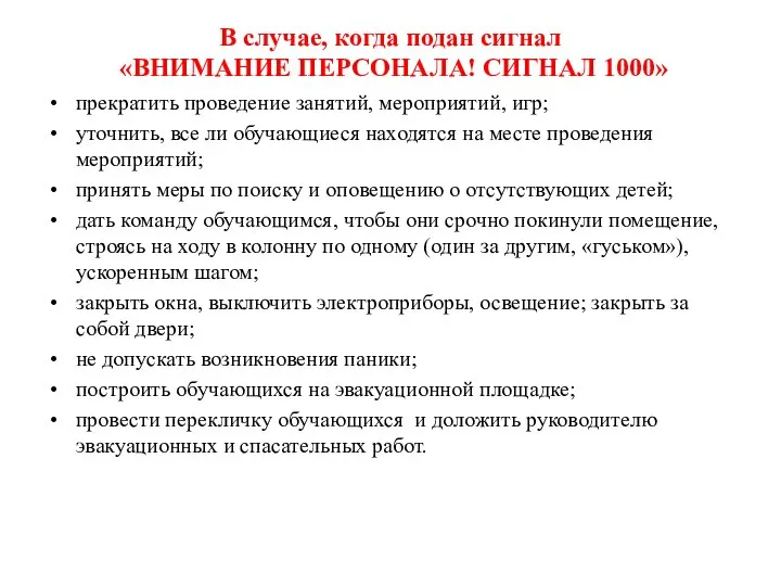 В случае, когда подан сигнал «ВНИМАНИЕ ПЕРСОНАЛА! СИГНАЛ 1000» прекратить проведение занятий,