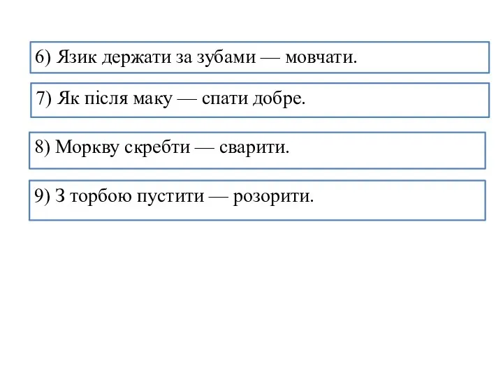 8) Моркву скребти — сварити. 7) Як після маку — спати добре.