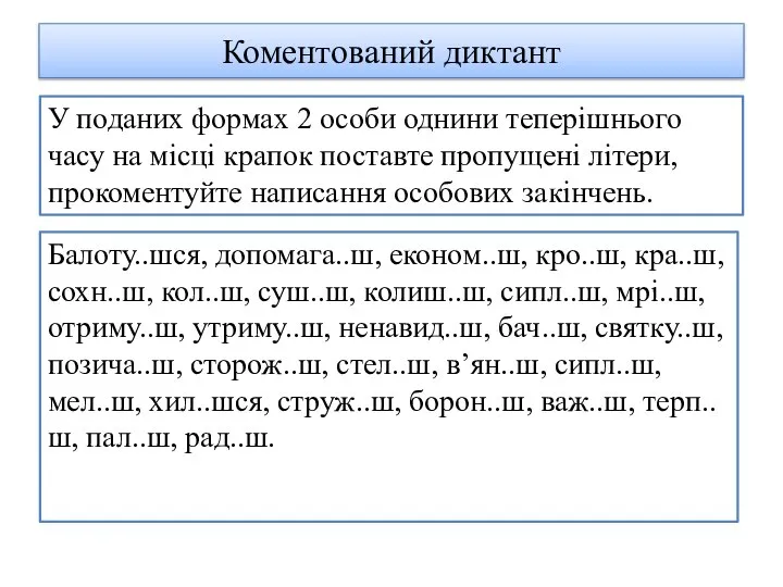 Коментований диктант Балоту..шся, допомага..ш, економ..ш, кро..ш, кра..ш, сохн..ш, кол..ш, суш..ш, колиш..ш, сипл..ш,