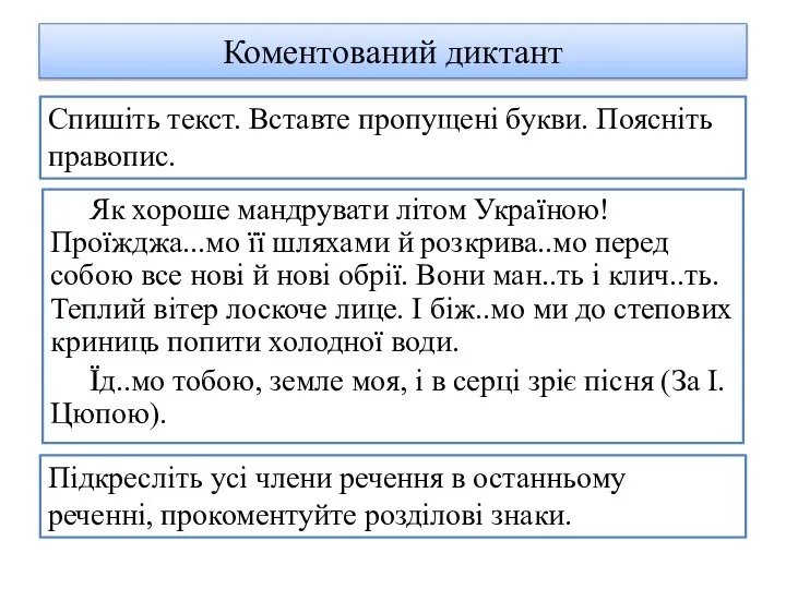 Коментований диктант Як хороше мандрувати літом Україною! Проїжджа...мо її шляхами й розкрива..мо