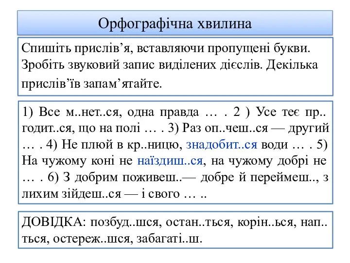 Спишіть прислів’я, вставляючи пропущені букви. Зробіть звуковий запис виділених дієслів. Декілька прислів’їв