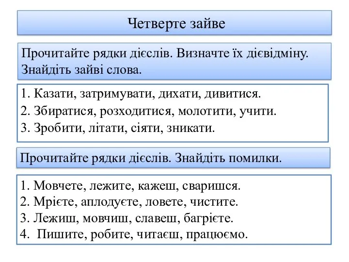 Четверте зайве 1. Казати, затримувати, дихати, дивитися. 2. Збиратися, розходитися, молотити, учити.