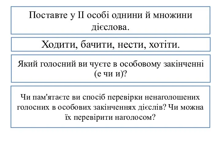 Поставте у ІІ особі однини й множини дієслова. Ходити, бачити, нести, хотіти.