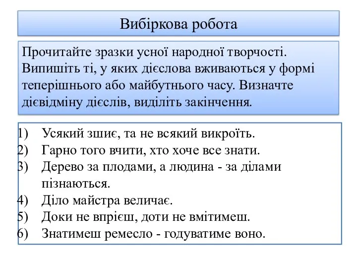 Вибіркова робота Прочитайте зразки усної народної творчості. Випишіть ті, у яких дієслова