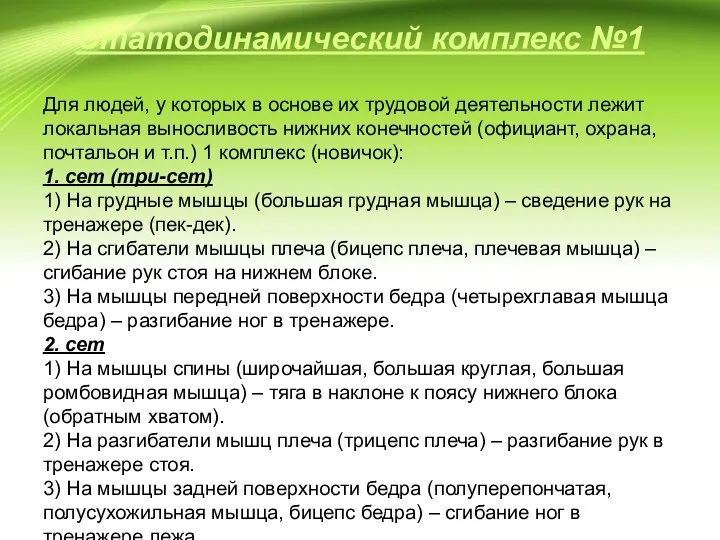 Статодинамический комплекс №1 Для людей, у которых в основе их трудовой деятельности