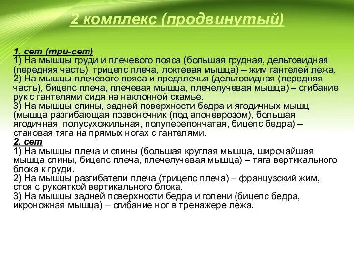 2 комплекс (продвинутый) 1. сет (три-сет) 1) На мышцы груди и плечевого