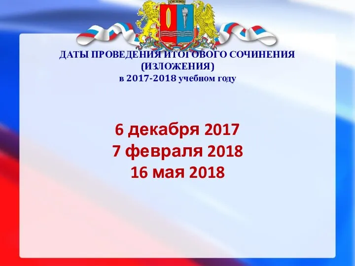 ДАТЫ ПРОВЕДЕНИЯ ИТОГОВОГО СОЧИНЕНИЯ (ИЗЛОЖЕНИЯ) в 2017-2018 учебном году 6 декабря 2017