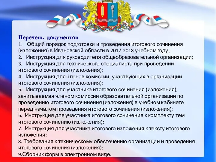 Перечень документов 1. Общий порядок подготовки и проведения итогового сочинения (изложения) в