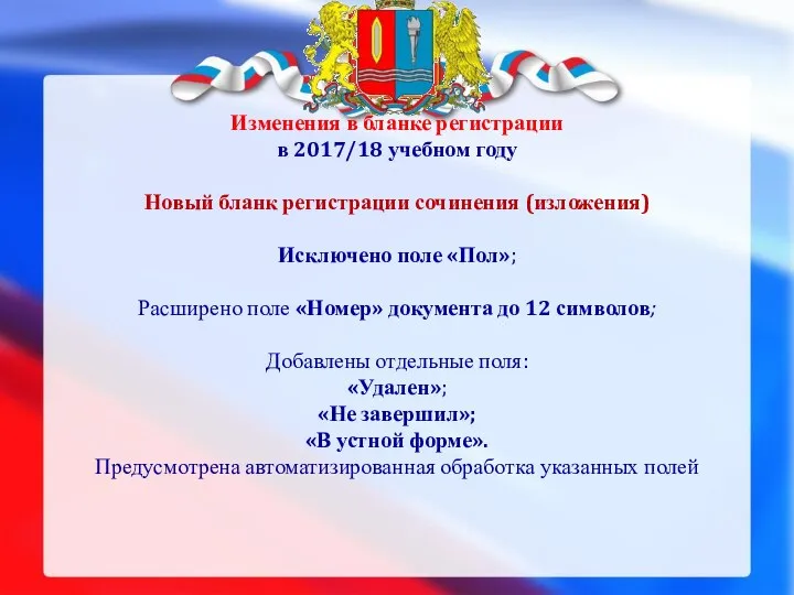 Изменения в бланке регистрации в 2017/18 учебном году Новый бланк регистрации сочинения