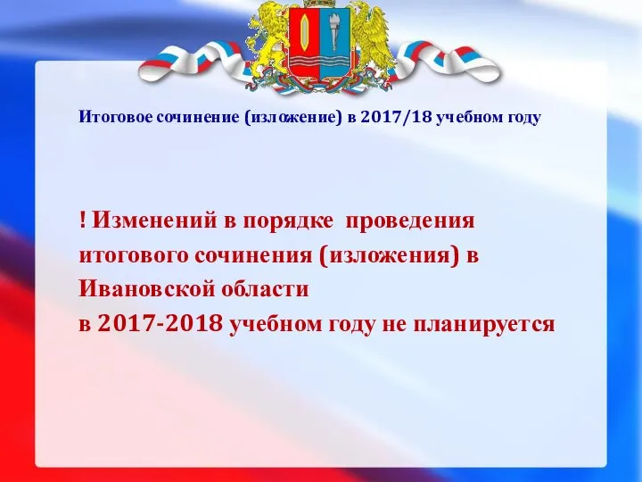 Итоговое сочинение (изложение) в 2017/18 учебном году ! Изменений в порядке проведения