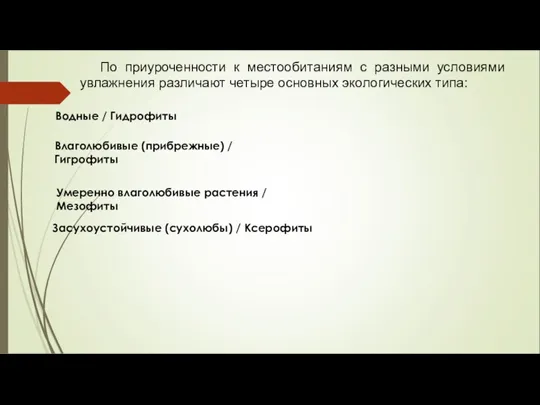 По приуроченности к местообитаниям с разными условиями увлажнения различают четыре основных экологических