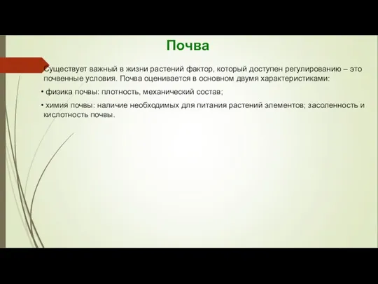 Почва Существует важный в жизни растений фактор, который доступен регулированию – это