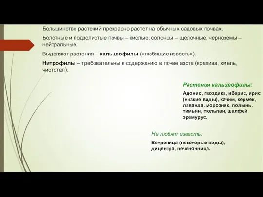 Большинство растений прекрасно растет на обычных садовых почвах. Болотные и подзолистые почвы