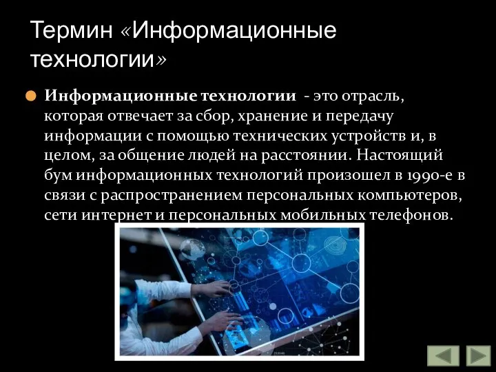 Информационные технологии - это отрасль, которая отвечает за сбор, хранение и передачу