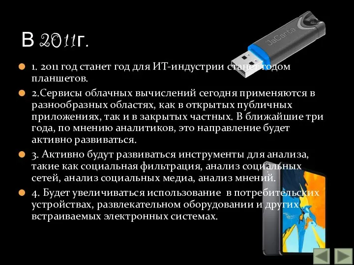 1. 2011 год станет год для ИТ-индустрии станет годом планшетов. 2.Сервисы облачных