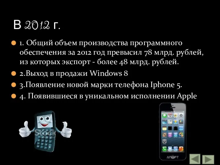 1. Общий объем производства программного обеспечения за 2012 год превысил 78 млрд.