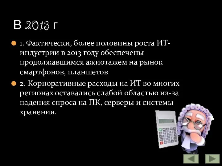 1. Фактически, более половины роста ИТ-индустрии в 2013 году обеспечены продолжавшимся ажиотажем