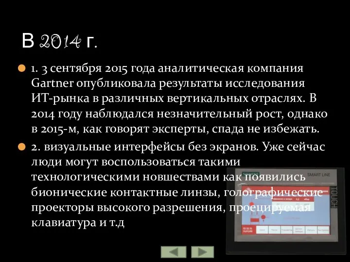 1. 3 сентября 2015 года аналитическая компания Gartner опубликовала результаты исследования ИТ-рынка