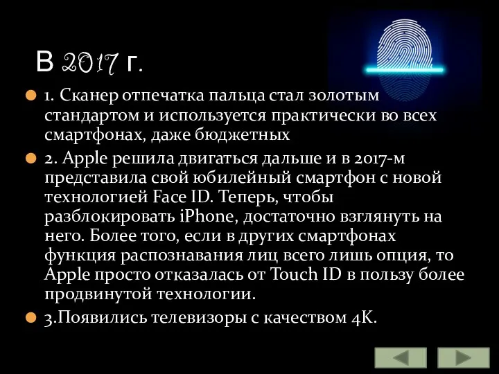 1. Сканер отпечатка пальца стал золотым стандартом и используется практически во всех