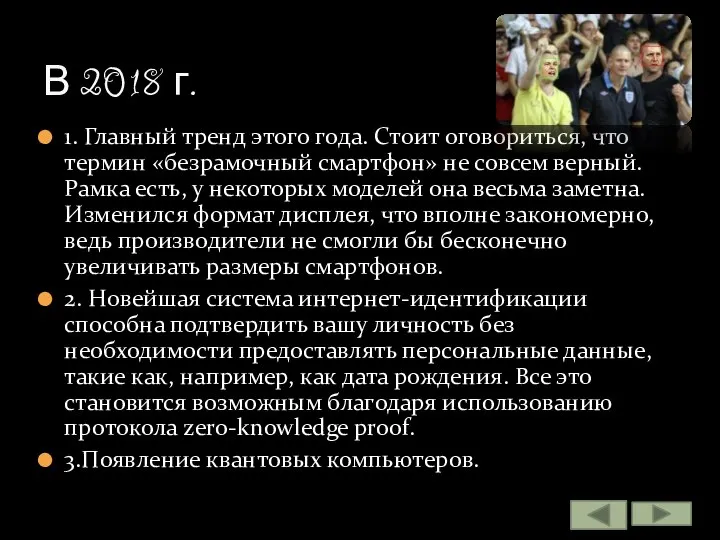 1. Главный тренд этого года. Стоит оговориться, что термин «безрамочный смартфон» не