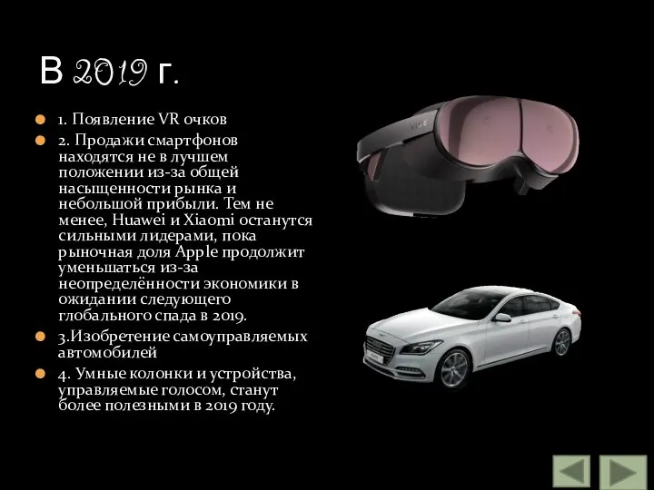 В 2019 г. 1. Появление VR очков 2. Продажи смартфонов находятся не