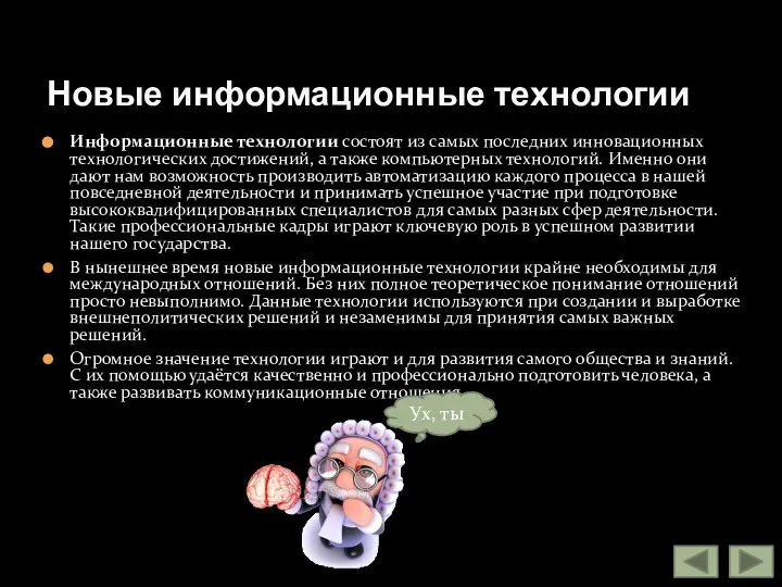 Информационные технологии состоят из самых последних инновационных технологических достижений, а также компьютерных