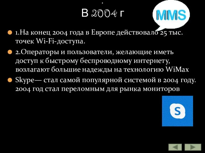 1.На конец 2004 года в Европе действовало 25 тыс. точек Wi-Fi-доступа. 2.Операторы