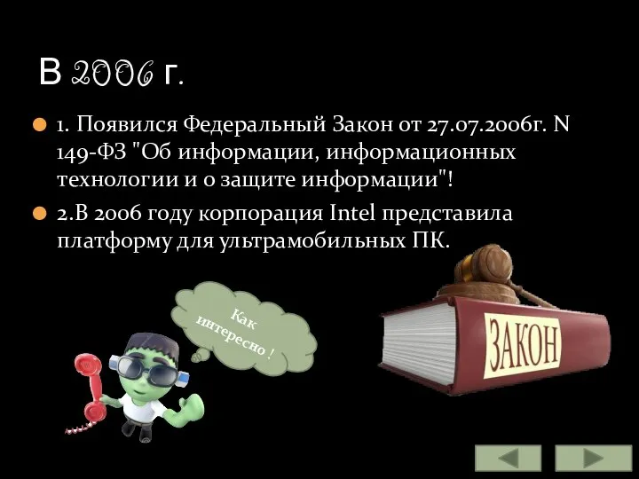 1. Появился Федеральный Закон от 27.07.2006г. N 149-ФЗ "Об информации, информационных технологии