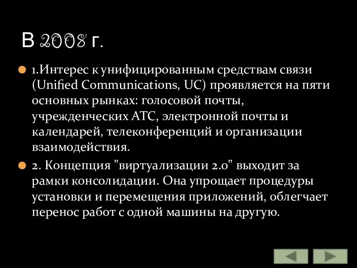 1.Интерес к унифицированным средствам связи (Unified Communications, UC) проявляется на пяти основных