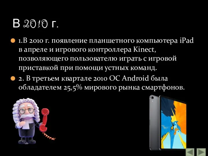 1.В 2010 г. появление планшетного компьютера iPad в апреле и игрового контроллера