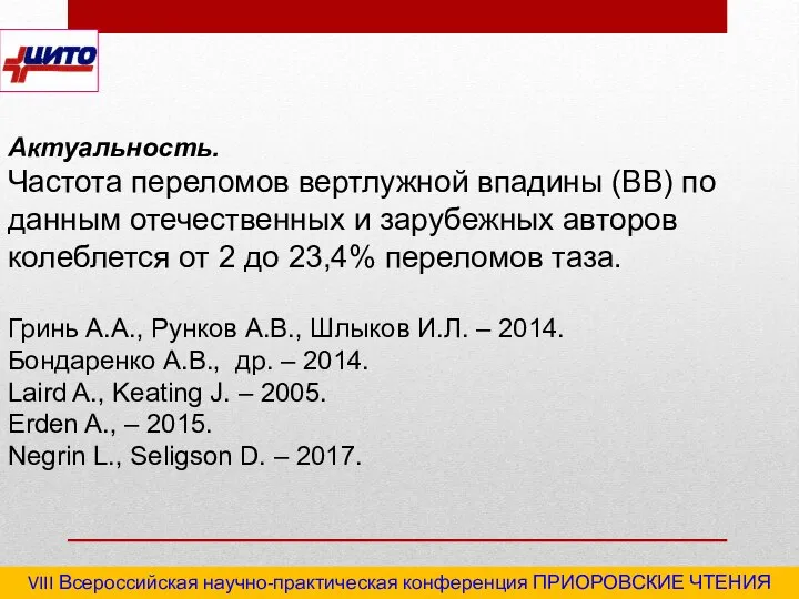 VIII Всероссийская научно-практическая конференция ПРИОРОВСКИЕ ЧТЕНИЯ 2020 "Последствия травм и инфекционные осложнения