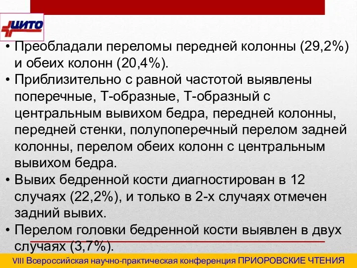 VIII Всероссийская научно-практическая конференция ПРИОРОВСКИЕ ЧТЕНИЯ 2020 "Последствия травм и инфекционные осложнения