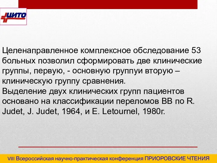 VIII Всероссийская научно-практическая конференция ПРИОРОВСКИЕ ЧТЕНИЯ 2020 "Последствия травм и инфекционные осложнения